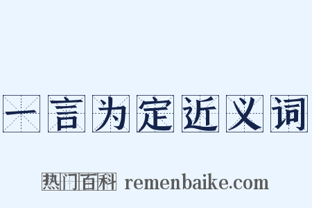 一言为定近义词是什么意思的图片